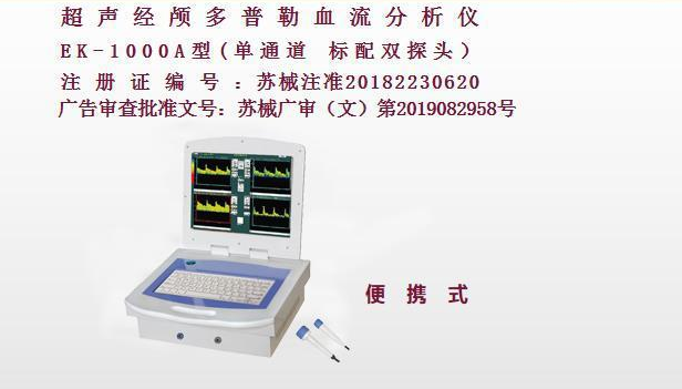 亿康盈联超声经颅多普勒(便携式)
