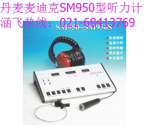 丹麦麦迪克SM950听力计